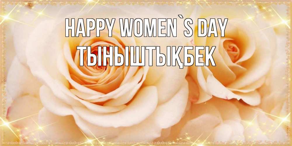 Greetings card с именем, ТЫНЫШТЫҚБЕК happy women`s day новые открытки для мамы на 8 марта Greetings with text for free download 